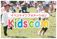 イベントインフォメーション Kidscom