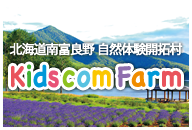 北海道南富良野 自然体験開拓村 Kidscom Farm