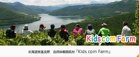 北海道南富良野　自然体験開拓村 『Kids com Farm』